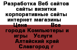 Разработка Веб-сайтов (сайты визитки, корпоративные сайты, интернет-магазины) › Цена ­ 40 000 - Все города Компьютеры и игры » Услуги   . Алтайский край,Славгород г.